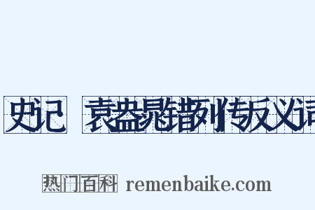 史记·袁盎晁错列传反义词是什么意思的图片